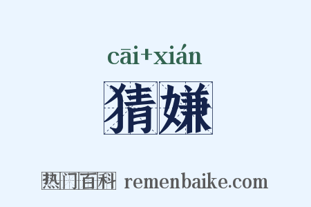 猜嫌是什么意思的图片